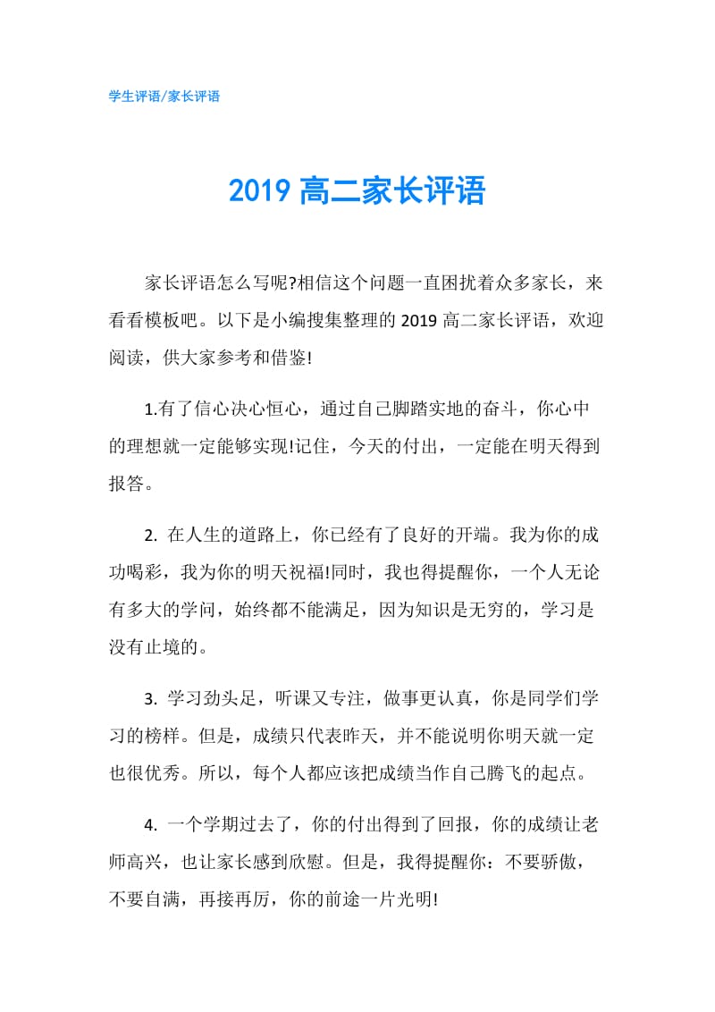 2019高二家长评语.doc_第1页