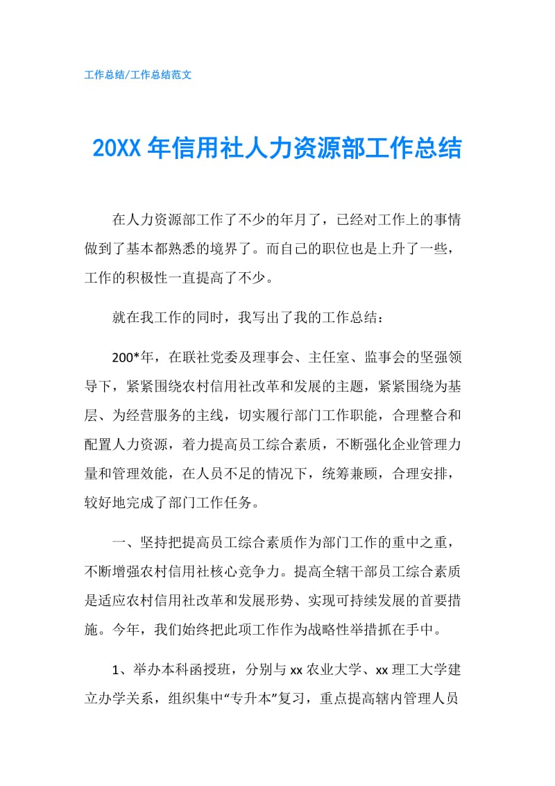 20XX年信用社人力资源部工作总结.doc_第1页