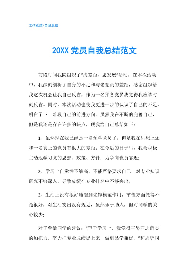 20XX党员自我总结范文.doc_第1页