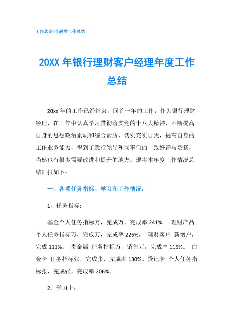 20XX年银行理财客户经理年度工作总结.doc_第1页