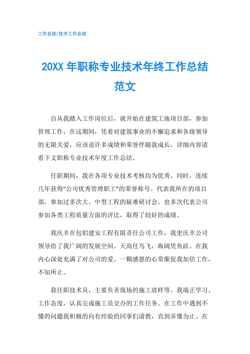 20XX年职称专业技术年终工作总结范文.doc_第1页