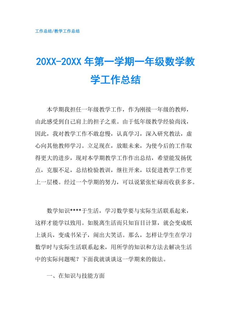 20XX-20XX年第一学期一年级数学教学工作总结.doc_第1页