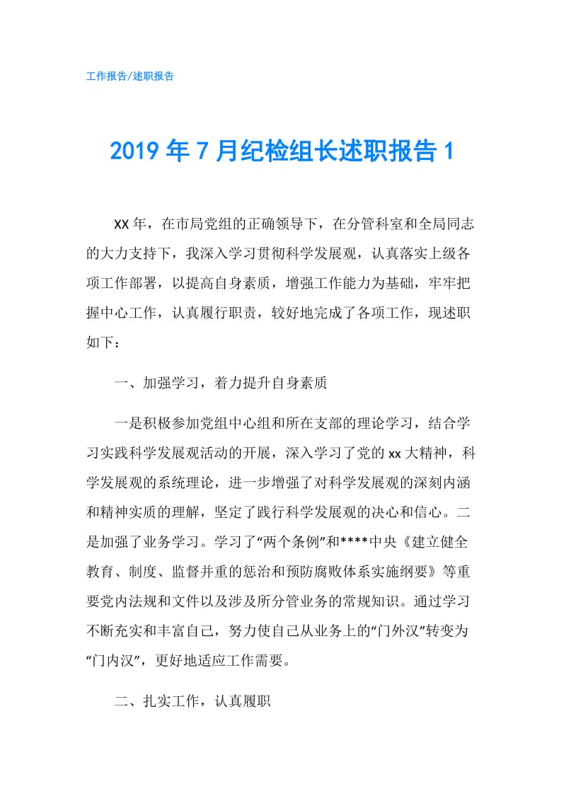 2019年7月纪检组长述职报告1.doc_第1页