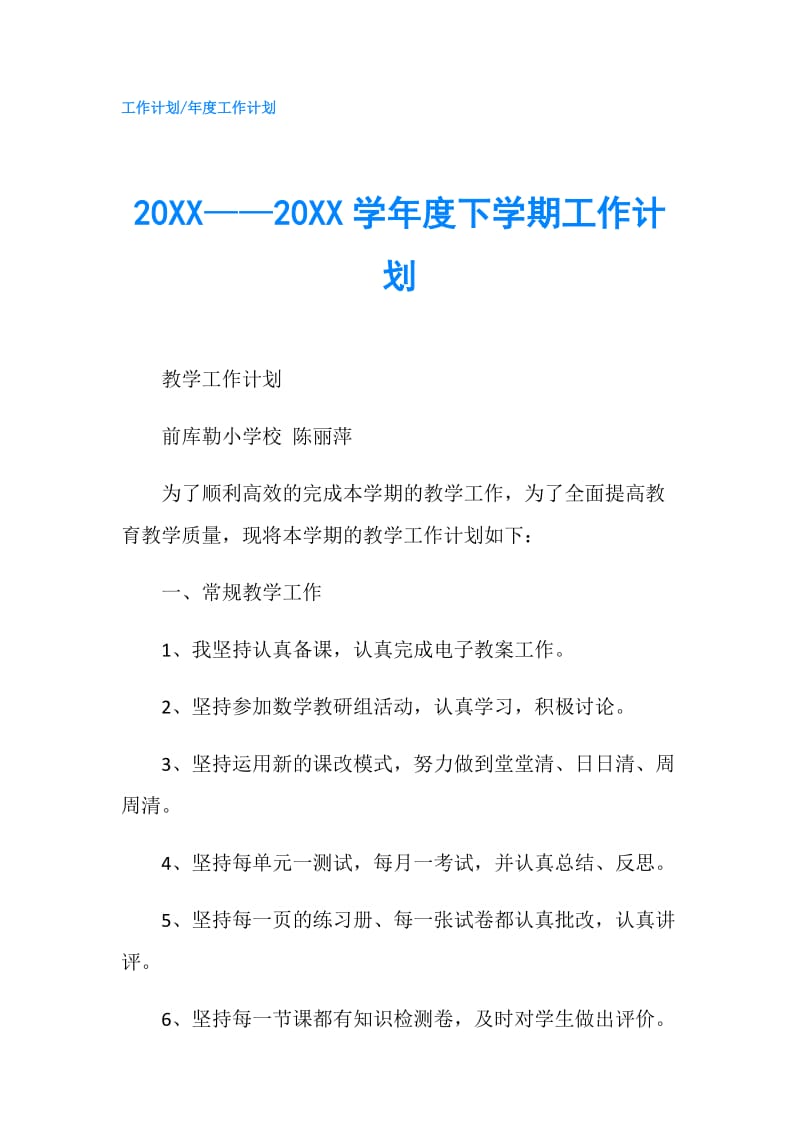 20XX——20XX学年度下学期工作计划.doc_第1页