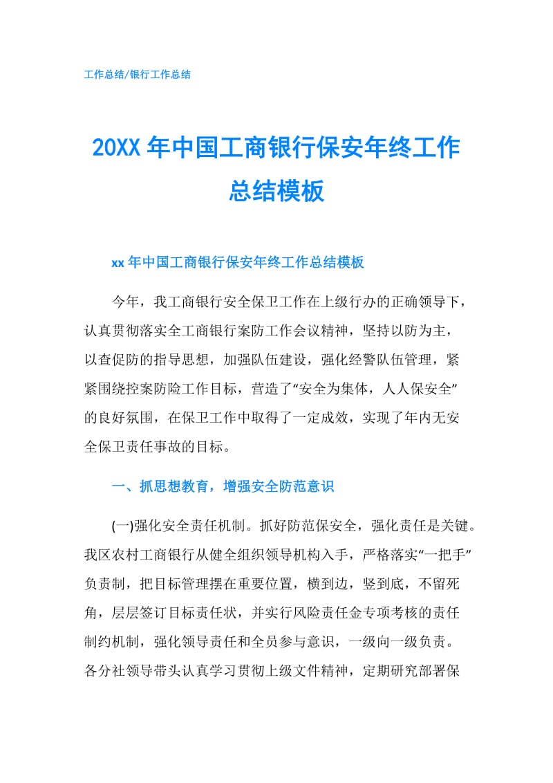 20XX年中国工商银行保安年终工作总结模板.doc_第1页