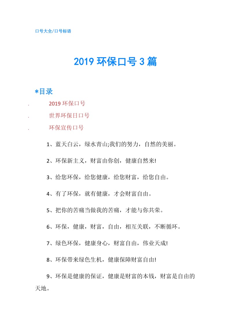 2019环保口号3篇.doc_第1页