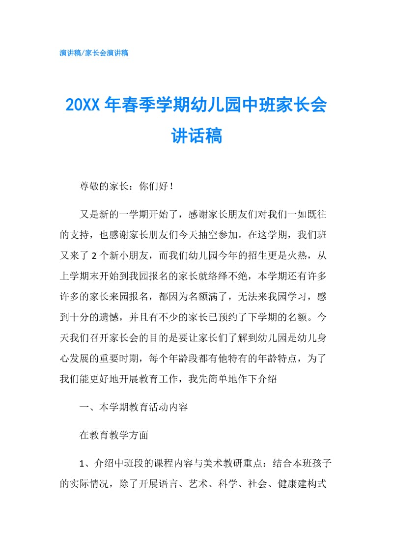 20XX年春季学期幼儿园中班家长会讲话稿.doc_第1页