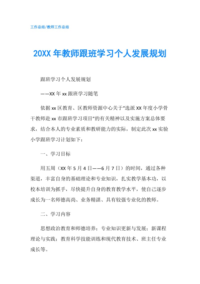 20XX年教师跟班学习个人发展规划.doc_第1页