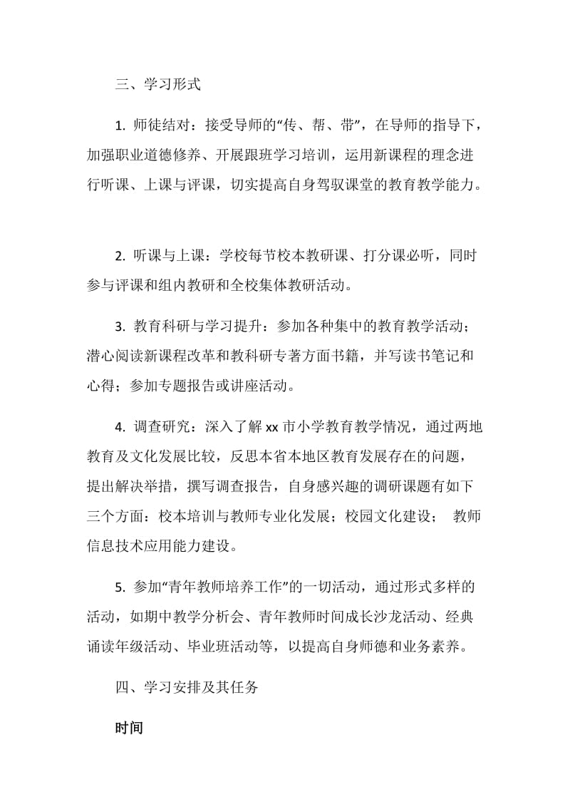 20XX年教师跟班学习个人发展规划.doc_第2页