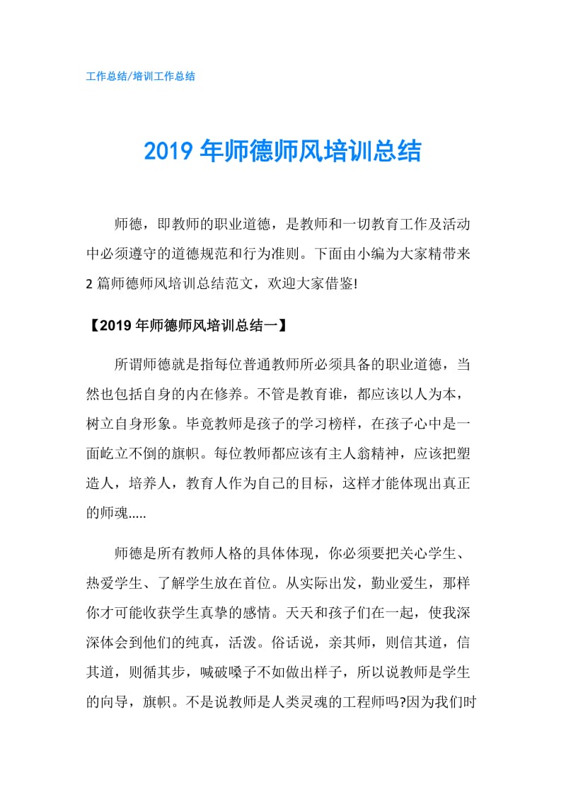 2019年师德师风培训总结.doc_第1页