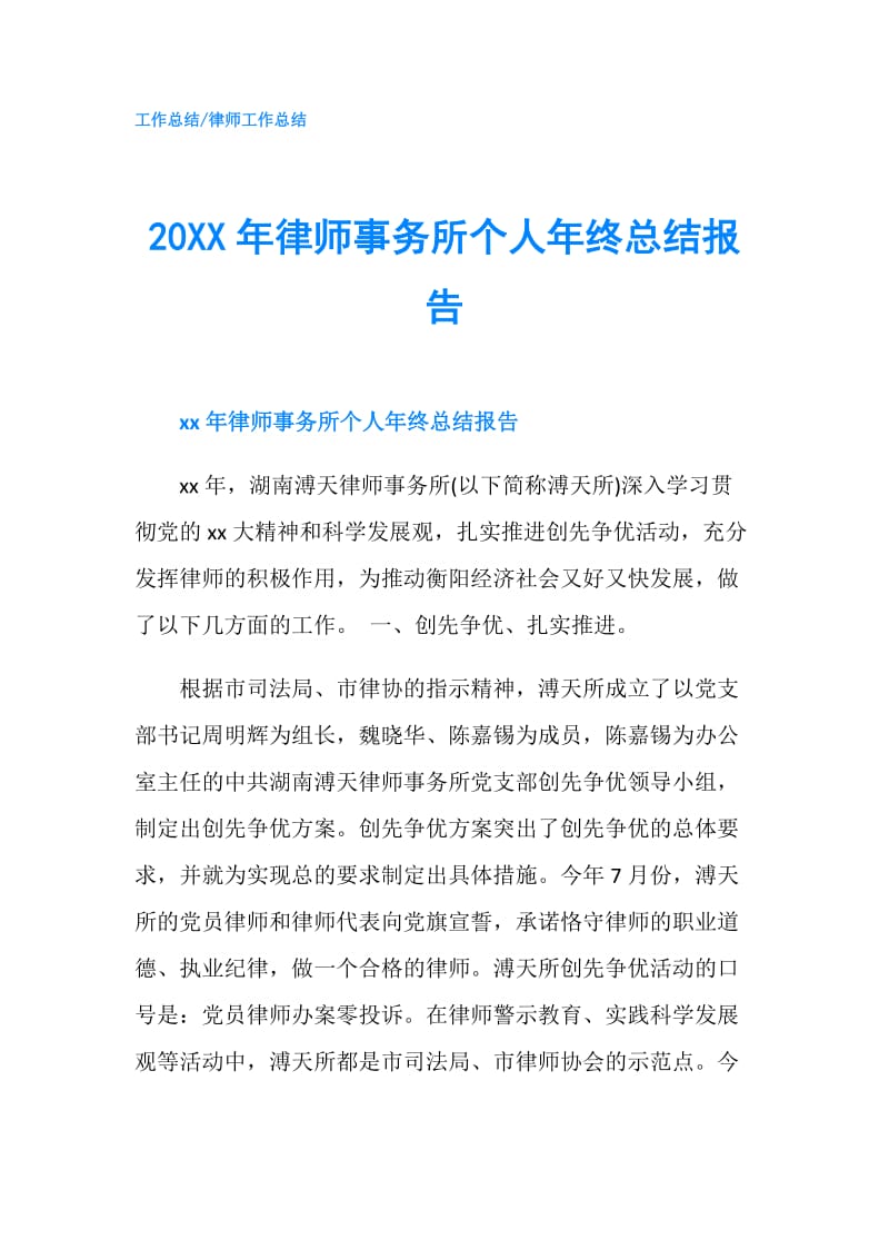 20XX年律师事务所个人年终总结报告.doc_第1页