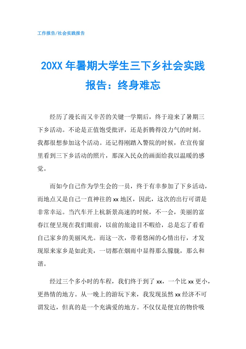 20XX年暑期大学生三下乡社会实践报告：终身难忘.doc_第1页