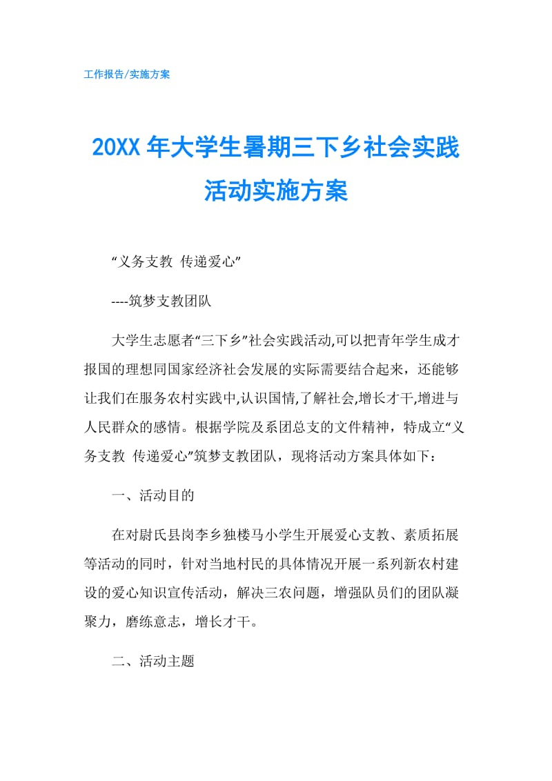 20XX年大学生暑期三下乡社会实践活动实施方案.doc_第1页