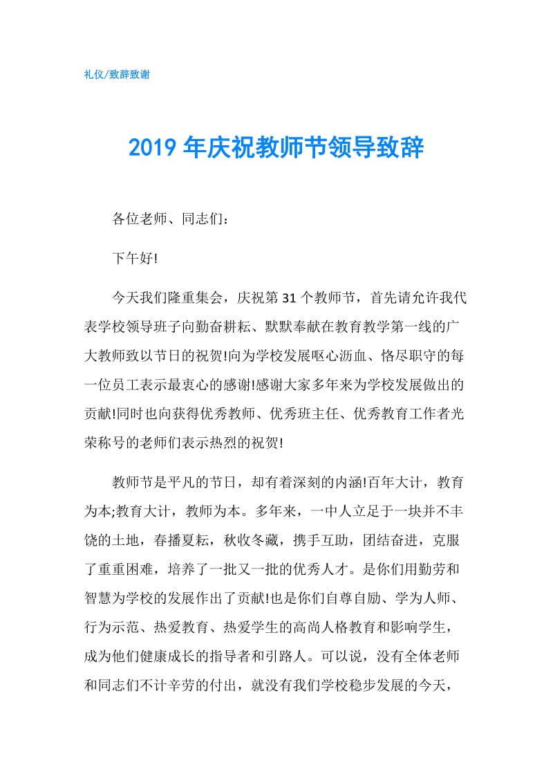 2019年庆祝教师节领导致辞.doc_第1页