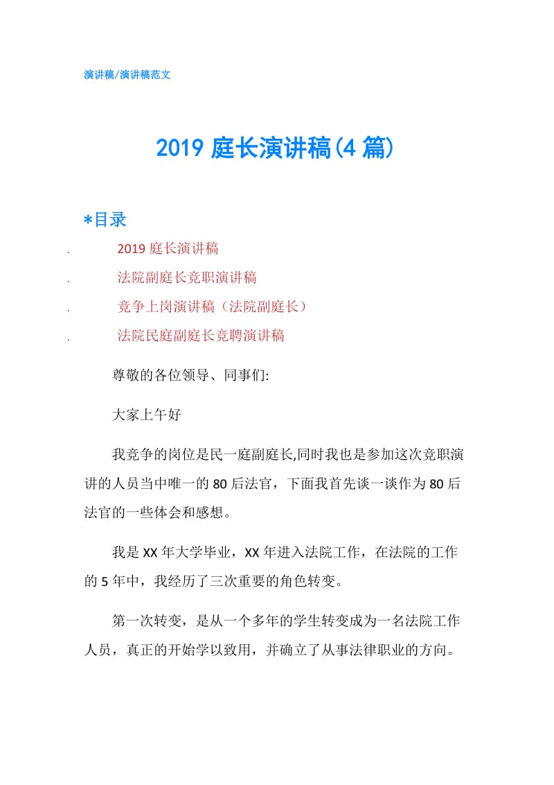 2019庭长演讲稿(4篇).doc_第1页