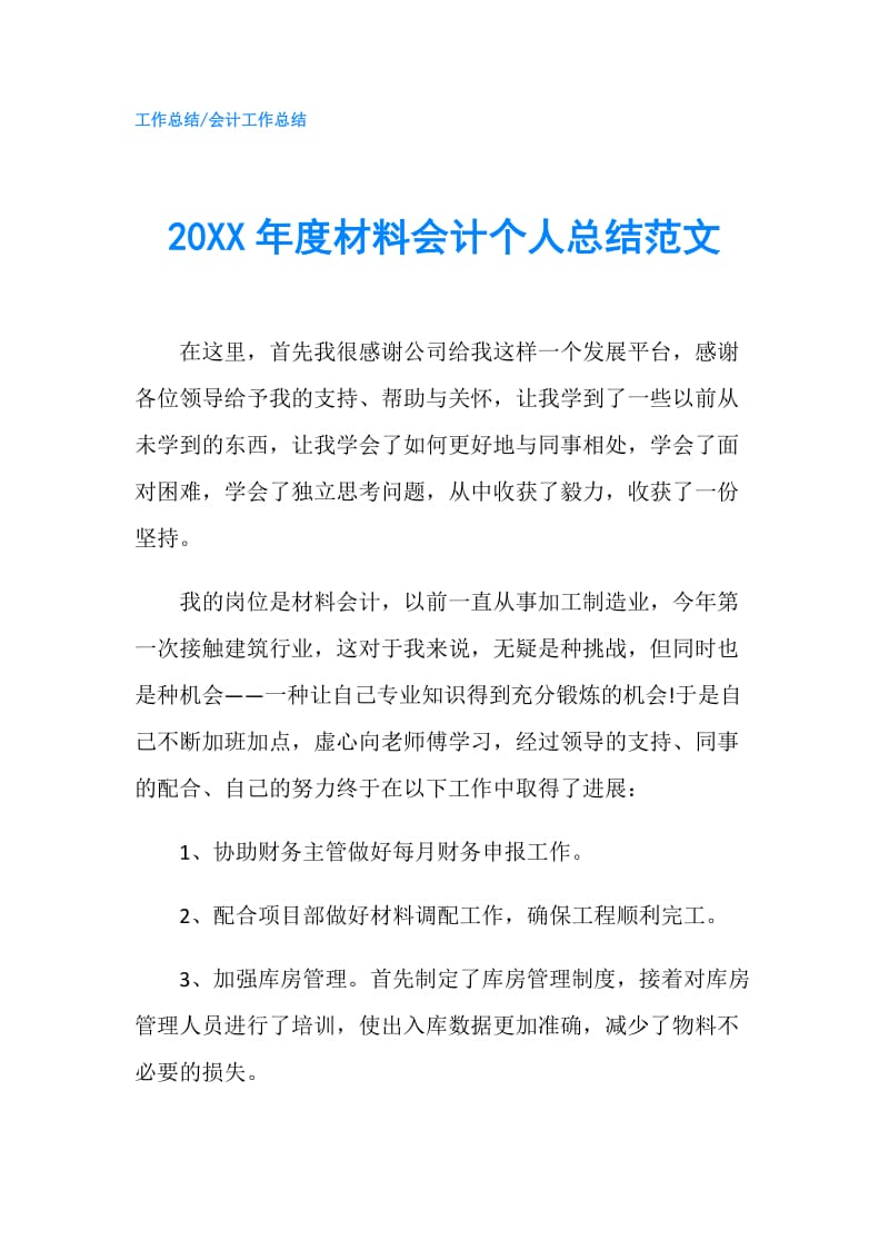 20XX年度材料会计个人总结范文.doc_第1页