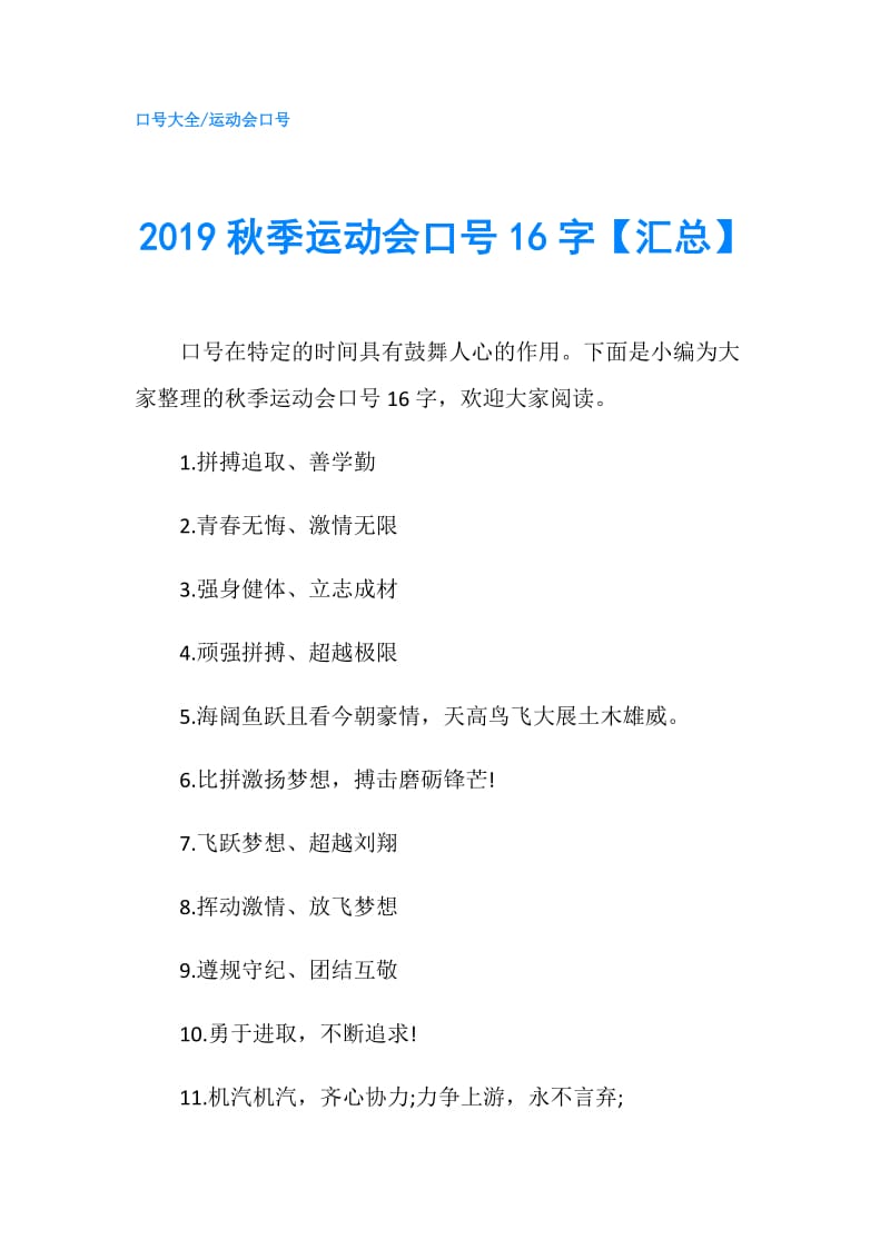 2019秋季运动会口号16字【汇总】.doc_第1页