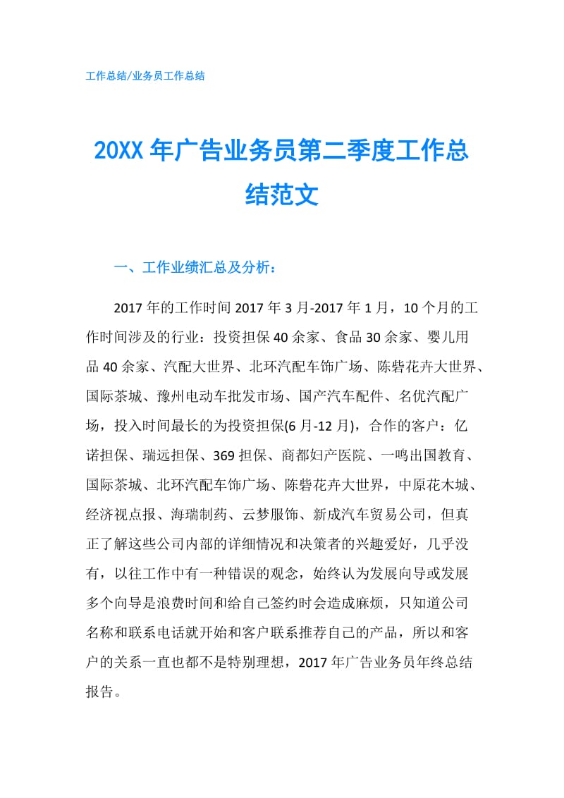 20XX年广告业务员第二季度工作总结范文.doc_第1页