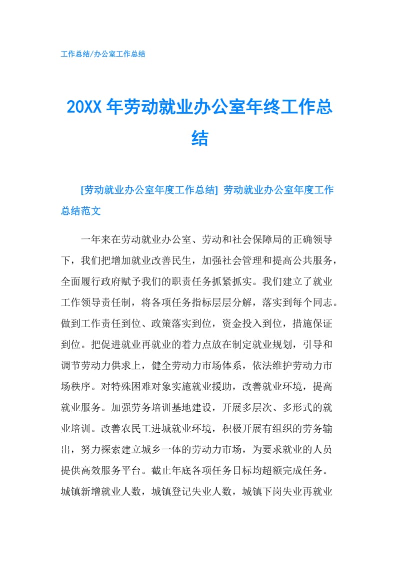 20XX年劳动就业办公室年终工作总结.doc_第1页