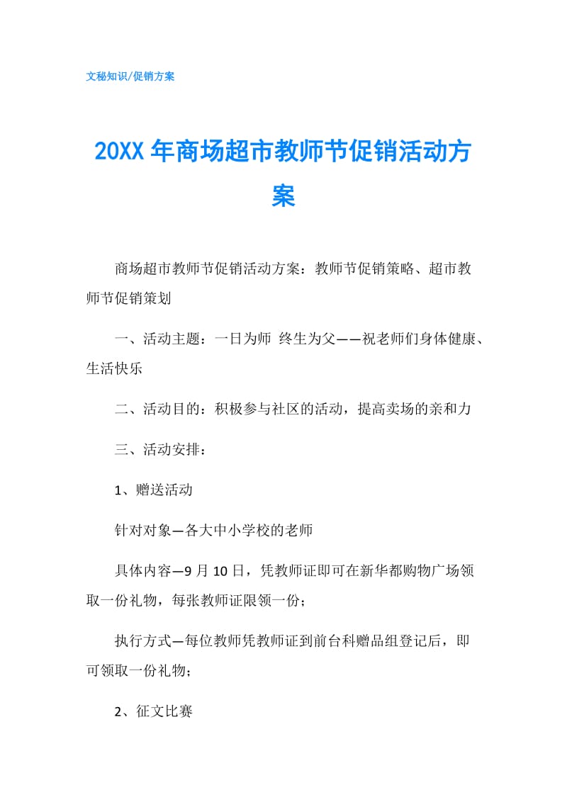 20XX年商场超市教师节促销活动方案.doc_第1页