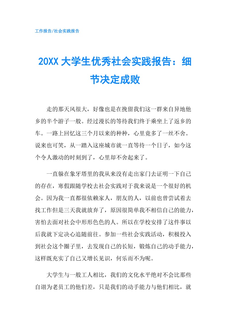 20XX大学生优秀社会实践报告：细节决定成败.doc_第1页