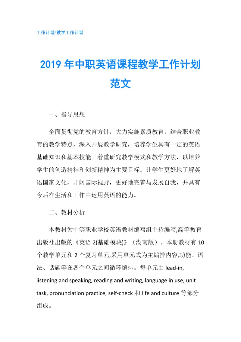 2019年中职英语课程教学工作计划范文.doc_第1页