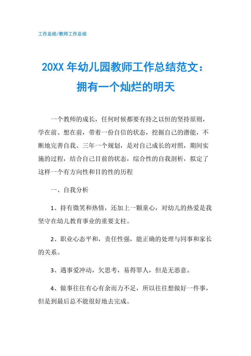 20XX年幼儿园教师工作总结范文：拥有一个灿烂的明天.doc_第1页