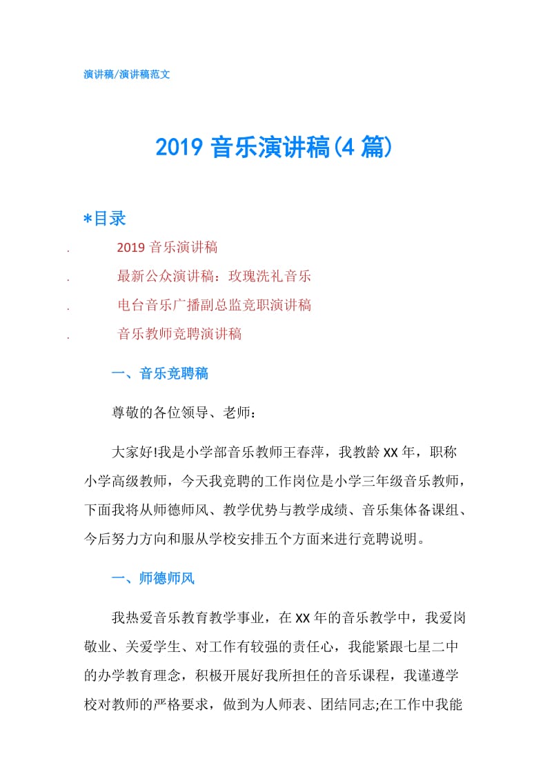 2019音乐演讲稿(4篇).doc_第1页