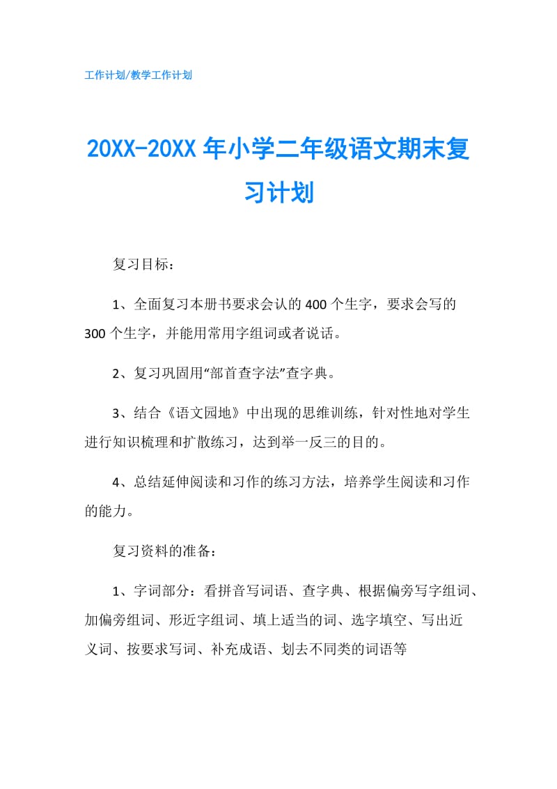 20XX-20XX年小学二年级语文期末复习计划.doc_第1页