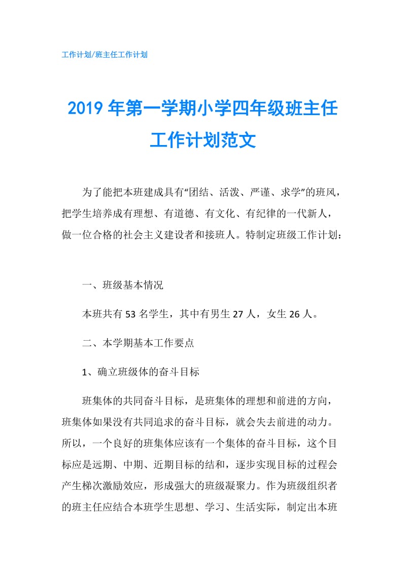 2019年第一学期小学四年级班主任工作计划范文.doc_第1页