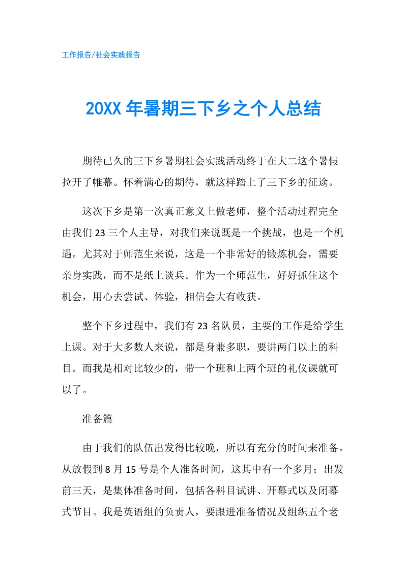 20XX年暑期三下乡之个人总结.doc_第1页