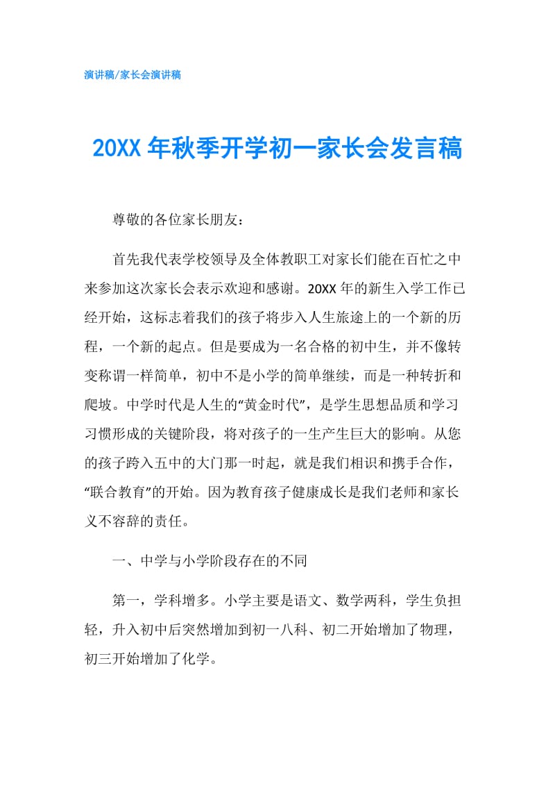 20XX年秋季开学初一家长会发言稿.doc_第1页