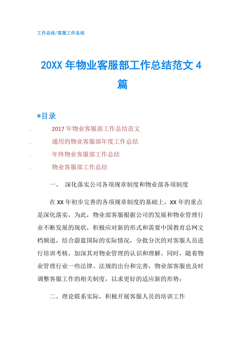 20XX年物业客服部工作总结范文4篇.doc_第1页