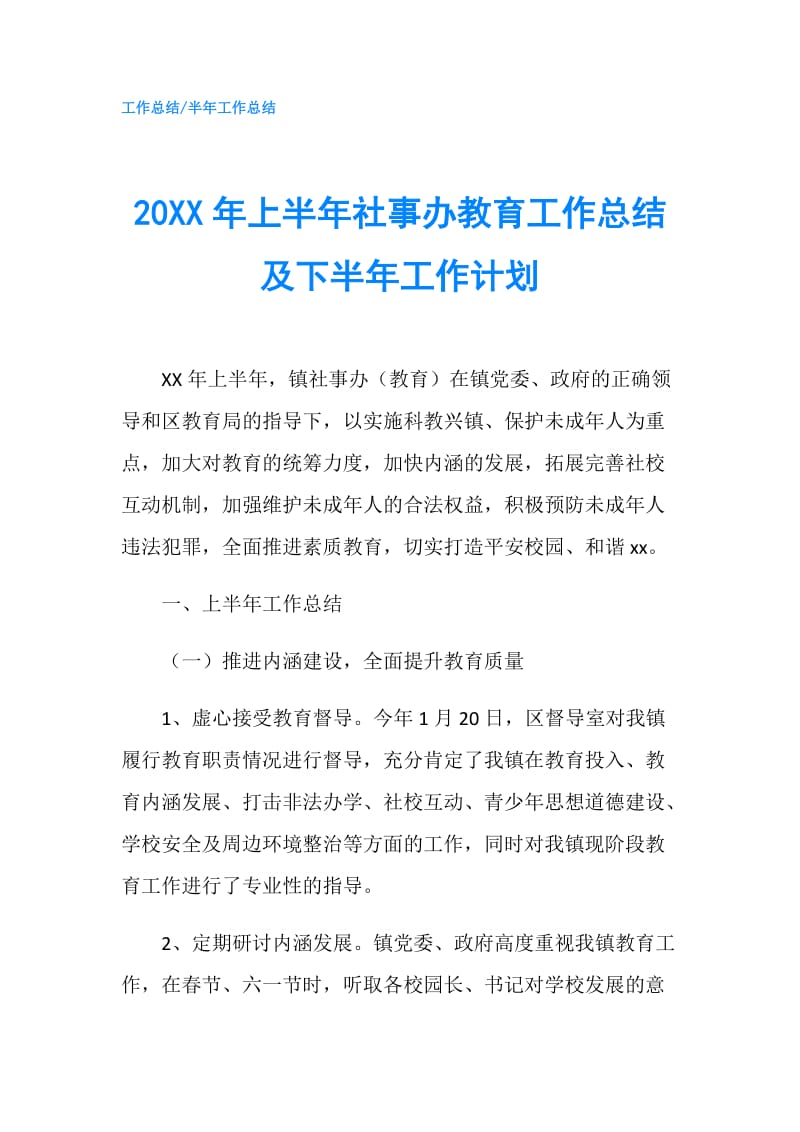 20XX年上半年社事办教育工作总结及下半年工作计划.doc_第1页