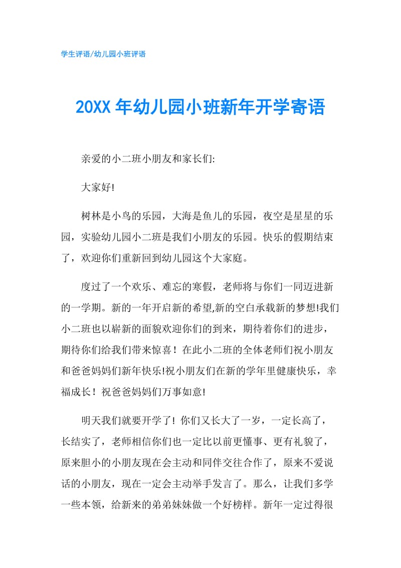 20XX年幼儿园小班新年开学寄语.doc_第1页