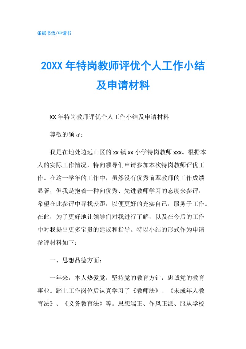 20XX年特岗教师评优个人工作小结及申请材料.doc_第1页