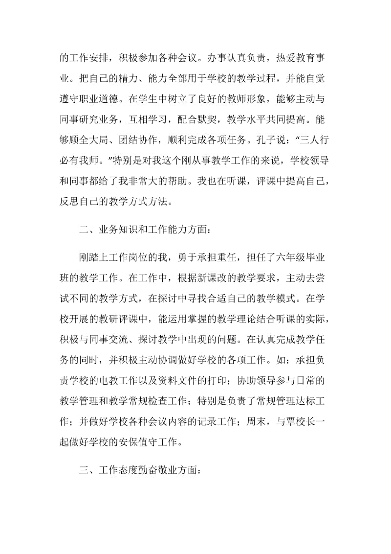 20XX年特岗教师评优个人工作小结及申请材料.doc_第2页