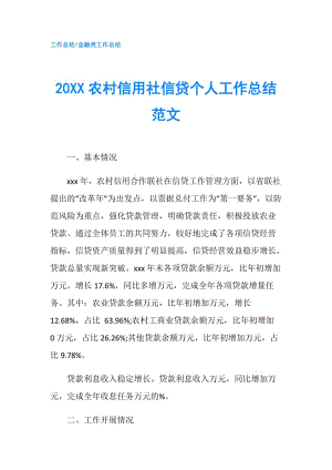 20XX農村信用社信貸個人工作總結范文.doc