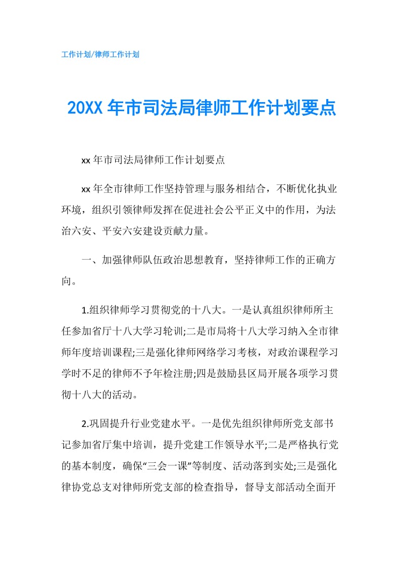 20XX年市司法局律师工作计划要点.doc_第1页