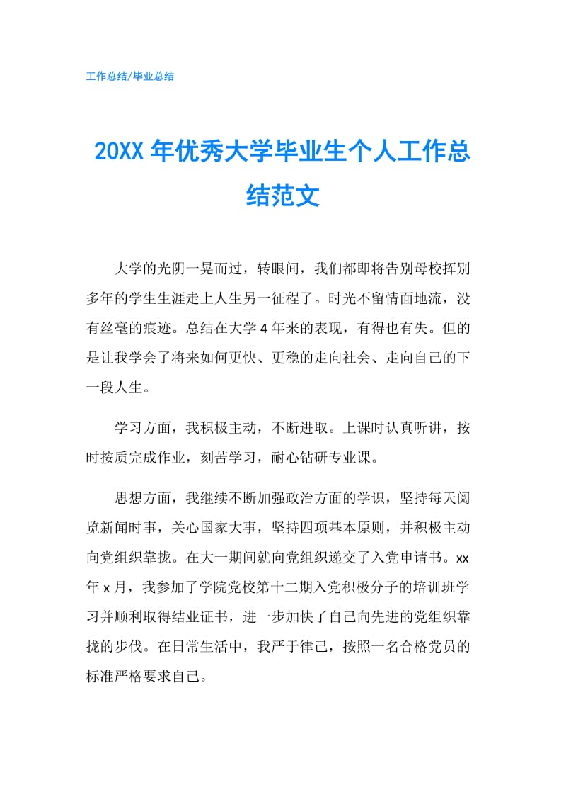 20XX年优秀大学毕业生个人工作总结范文.doc_第1页