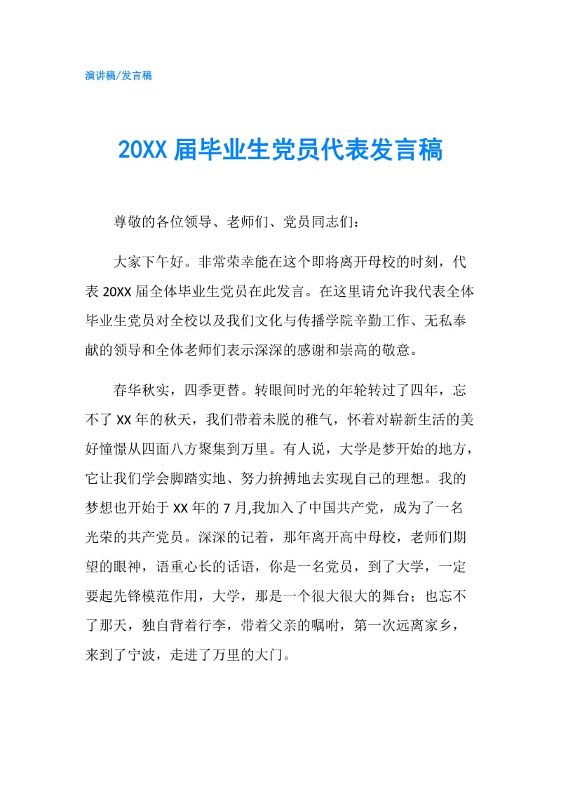 20XX届毕业生党员代表发言稿.doc_第1页