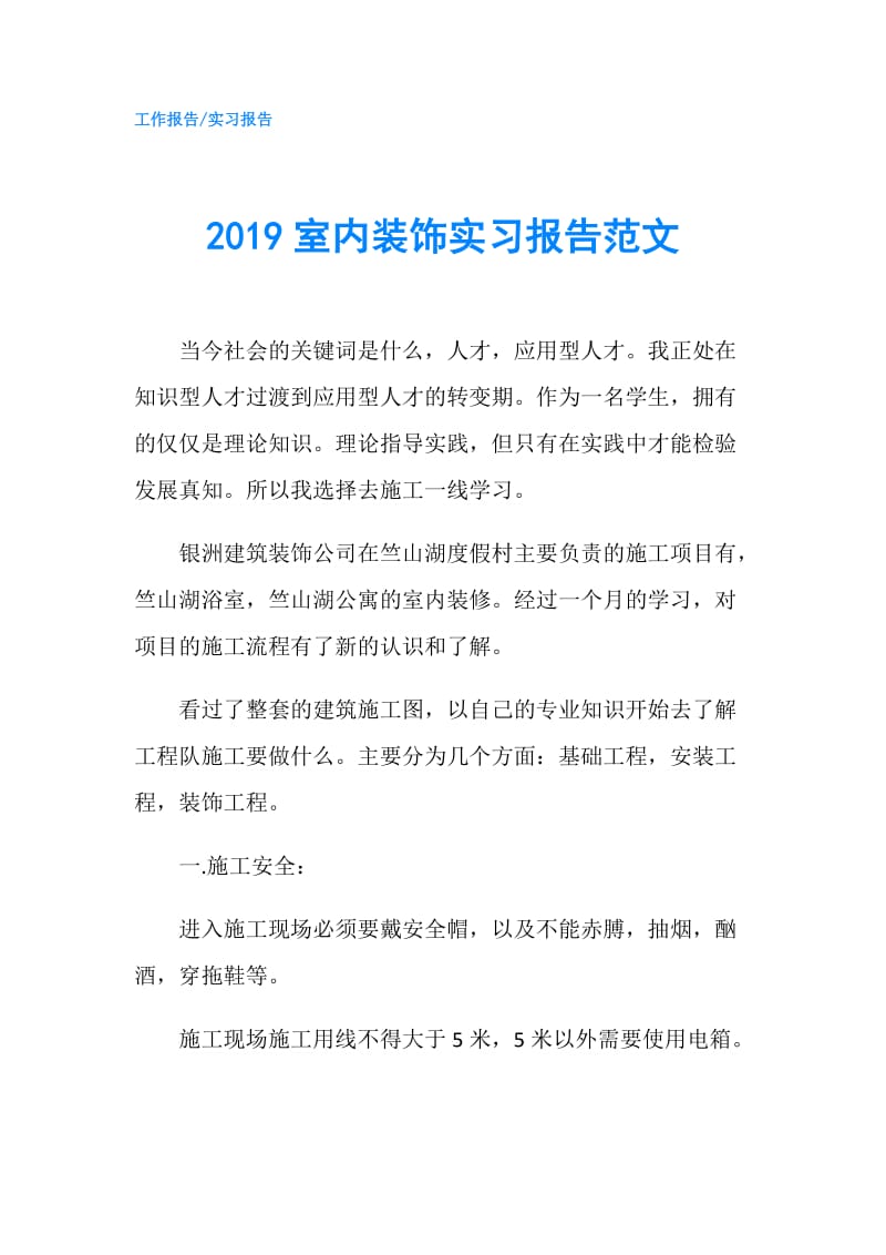 2019室内装饰实习报告范文.doc_第1页