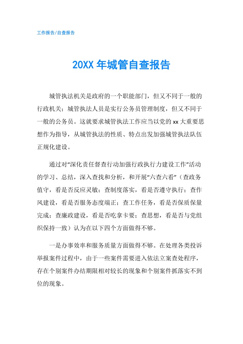 20XX年城管自查报告.doc_第1页