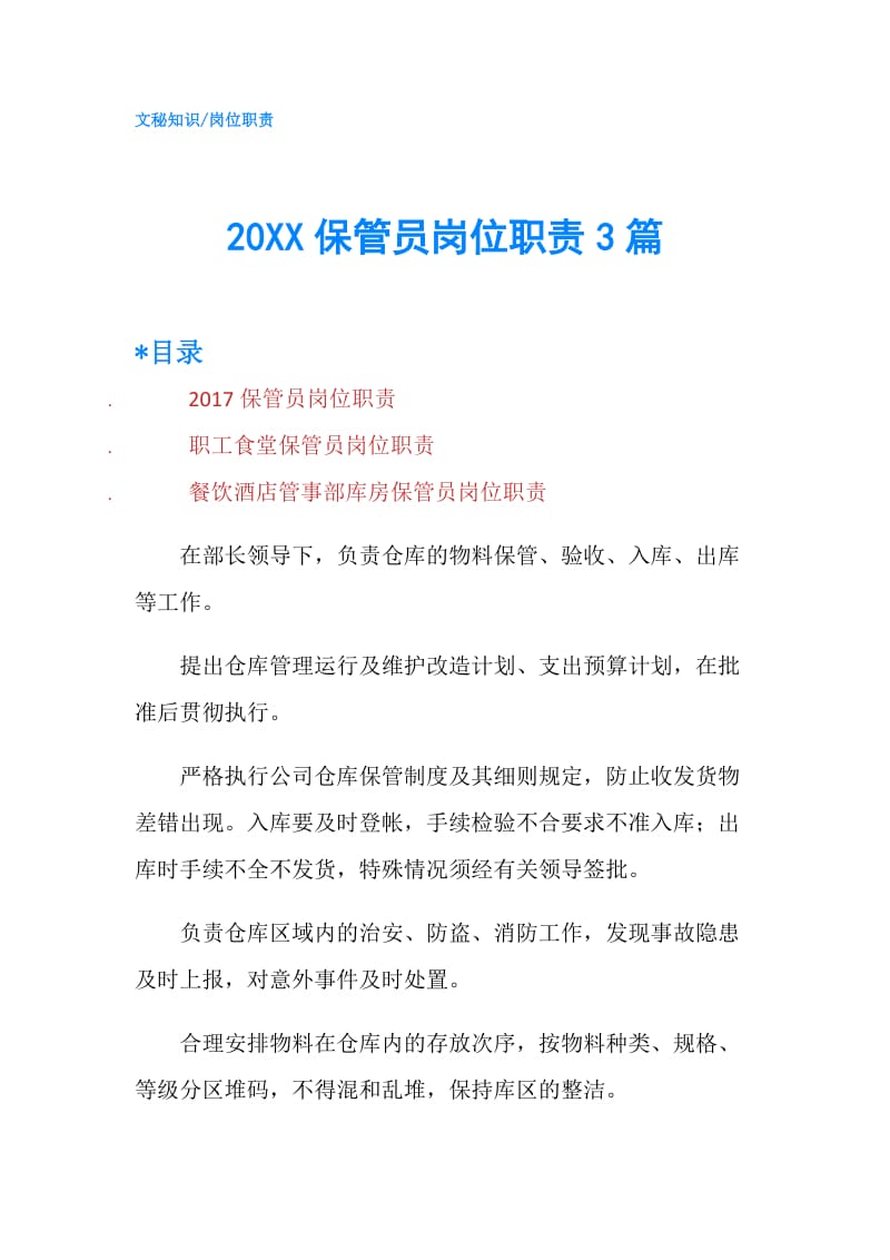 20XX保管员岗位职责3篇.doc_第1页