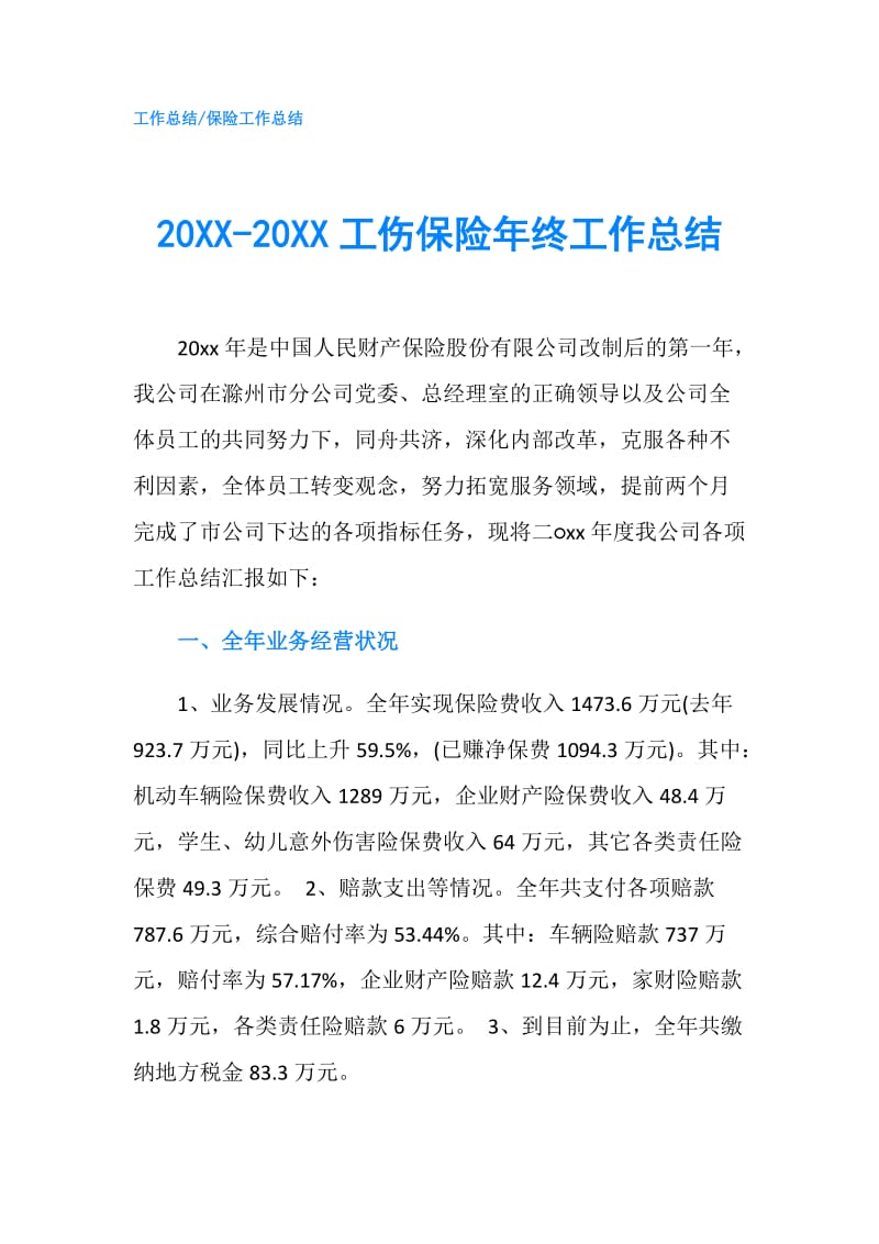 20XX-20XX工伤保险年终工作总结.doc_第1页
