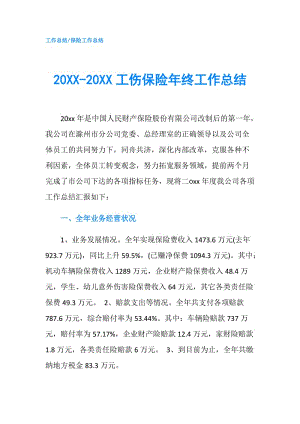 20XX-20XX工傷保險(xiǎn)年終工作總結(jié).doc