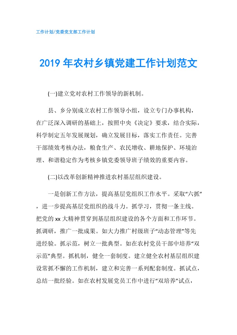 2019年农村乡镇党建工作计划范文.doc_第1页