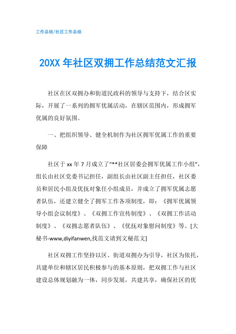 20XX年社区双拥工作总结范文汇报.doc_第1页