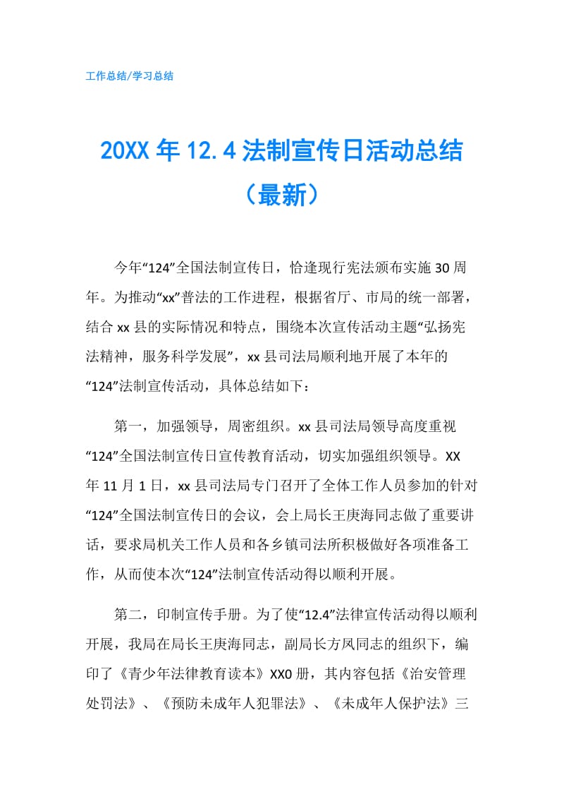 20XX年12.4法制宣传日活动总结（最新）.doc_第1页