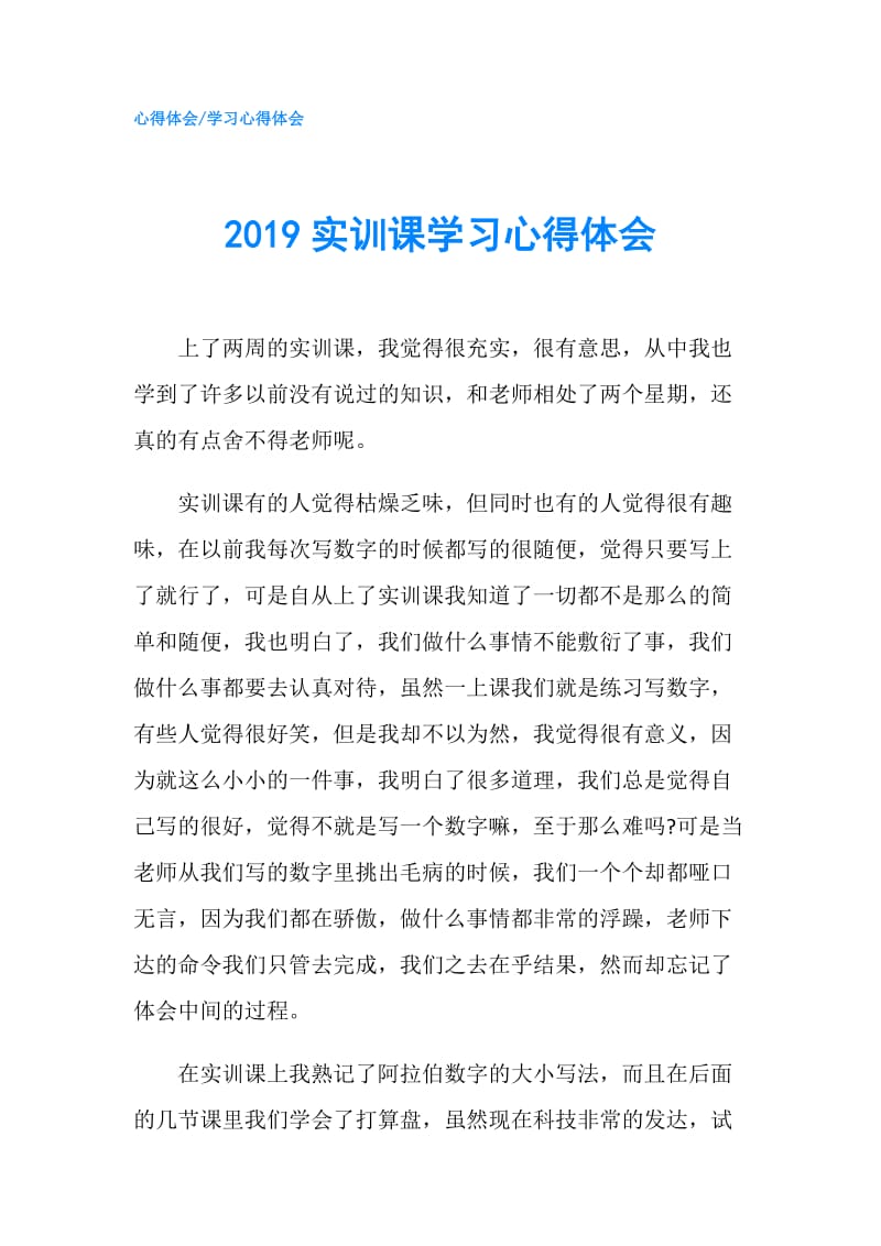 2019实训课学习心得体会.doc_第1页